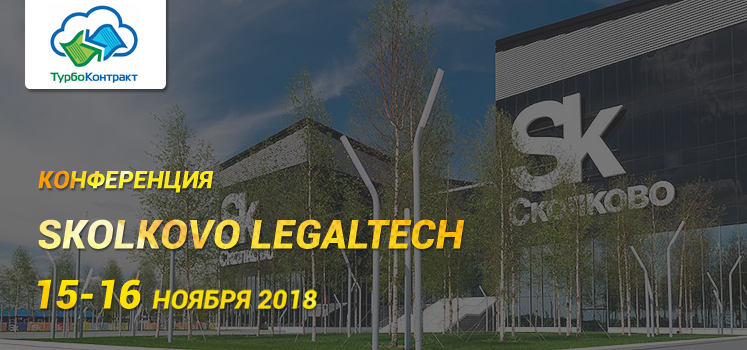 ТурбоКонтракт проведет мастер-класс на крупнейшей LegalTech конференции в Сколково!